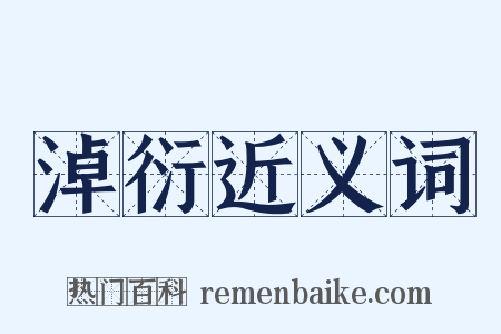 淖衍近义词是什么意思的图片